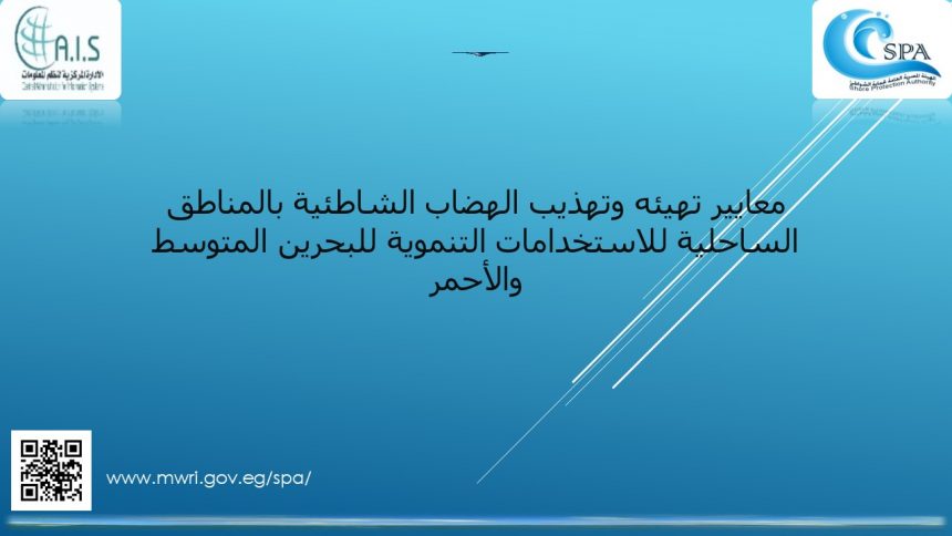 معايير تهيئه وتهذيب الهضاب الشاطئية