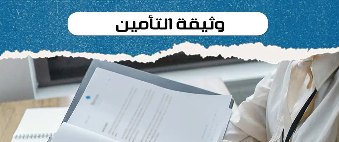 وثيقة التأمين