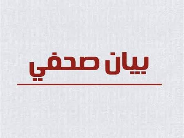 بيان صحفى