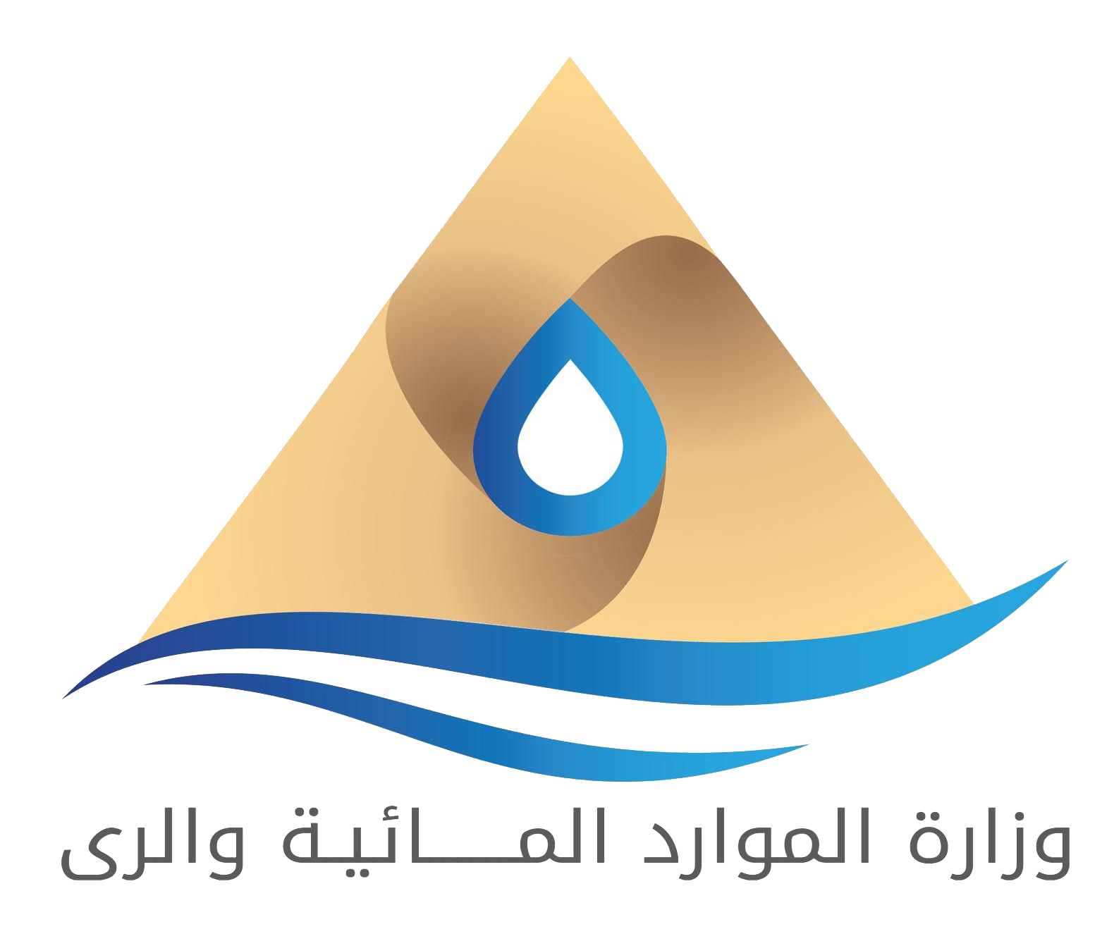 وزارة الموارد المائية و الرى